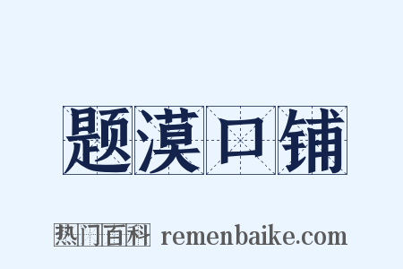 题漠口铺是什么意思的图片
